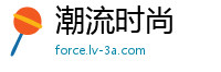 潮流时尚
